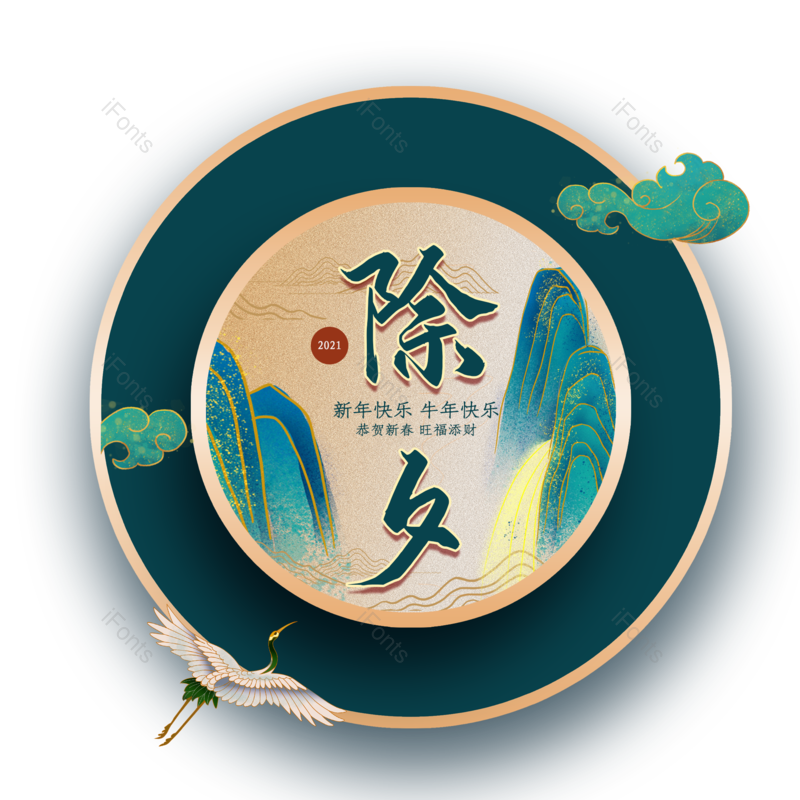 春节图片,喜庆元素,过年PNG,绿色免抠素材